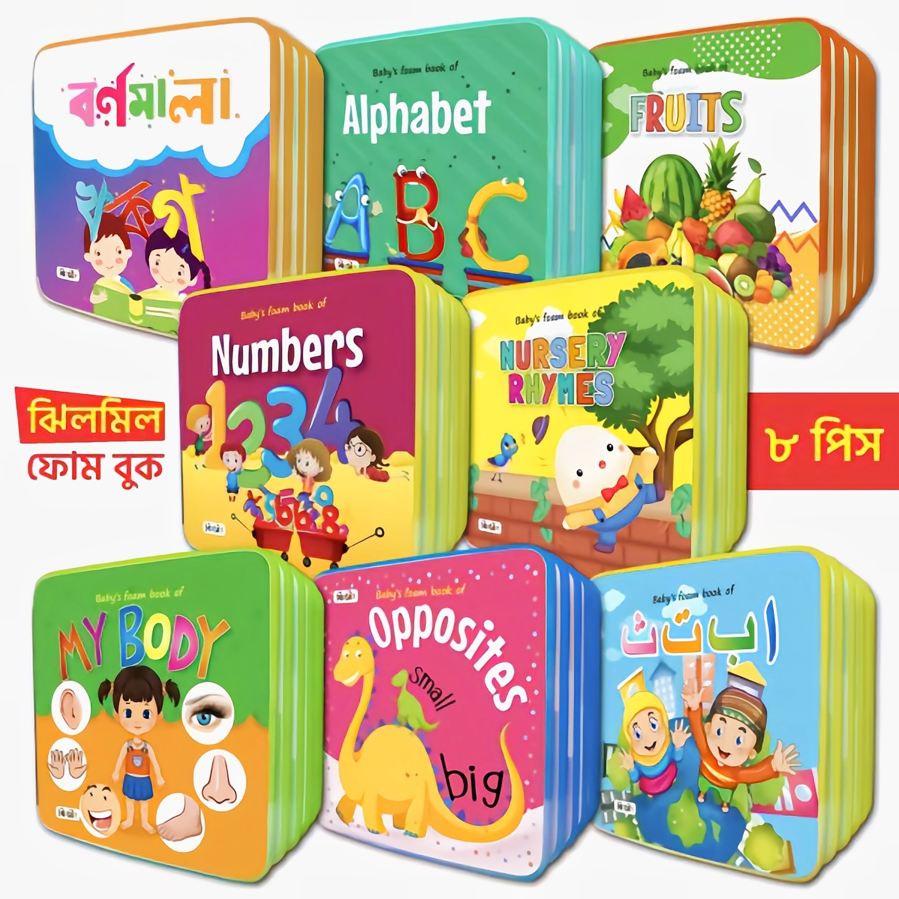 ঝিলমিল ফোম বুক (৮টি বই) Jhilmil Foam Book