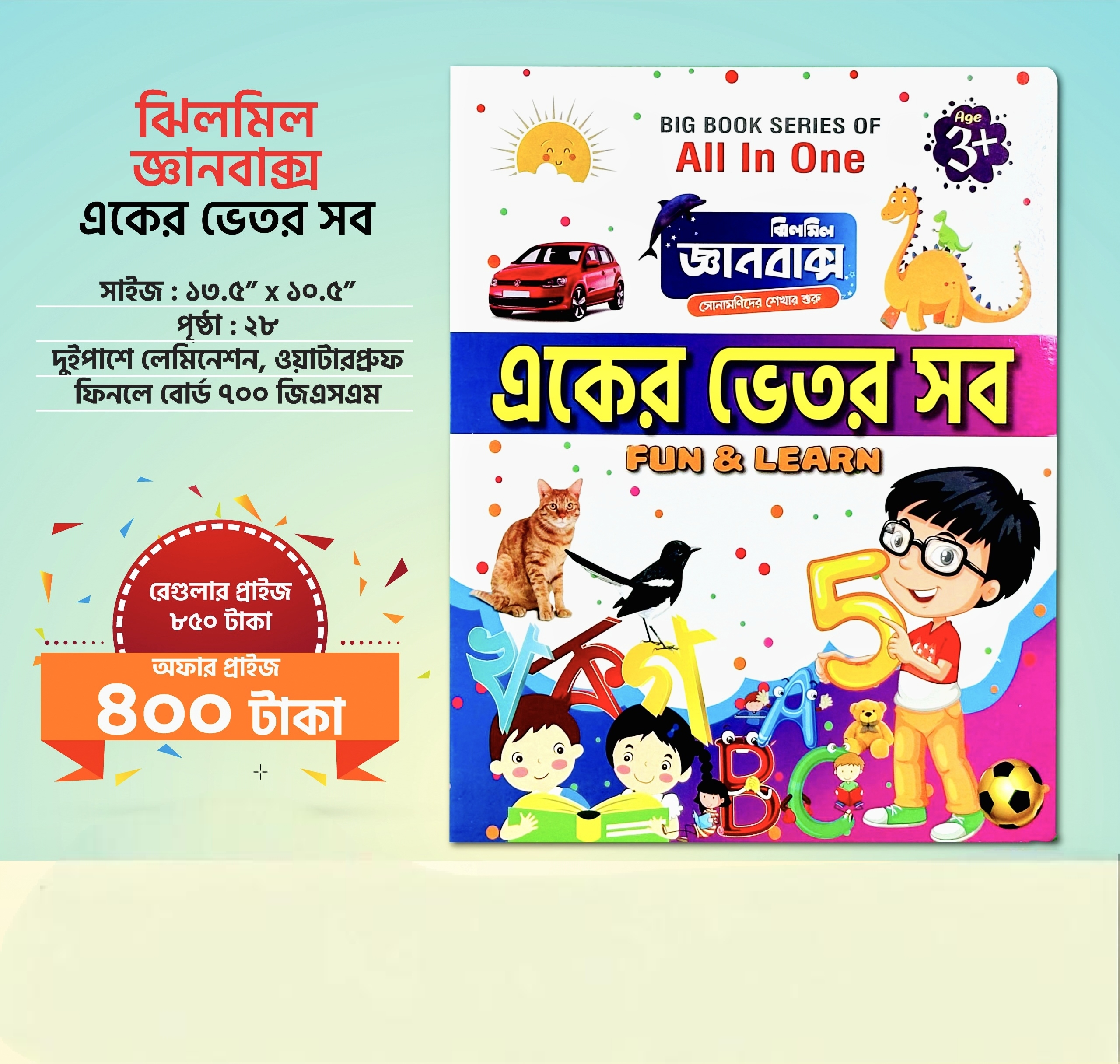 ঝিলমিল একের ভেতর সব বই