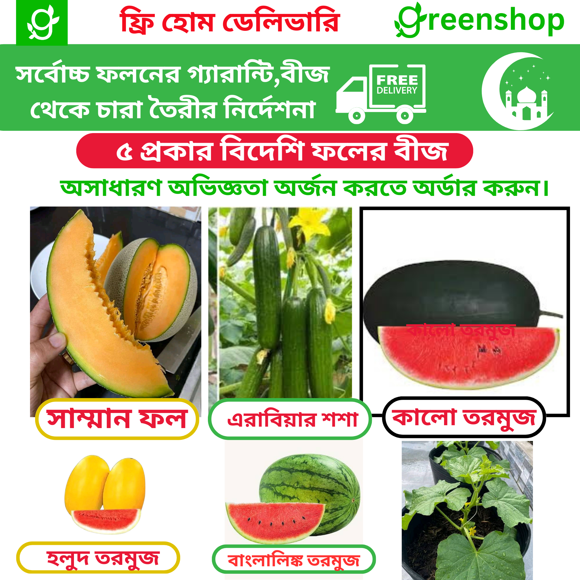 ৫ প্রকার জনপ্রিয় হাইব্রিড ফলের বীজের_img_0