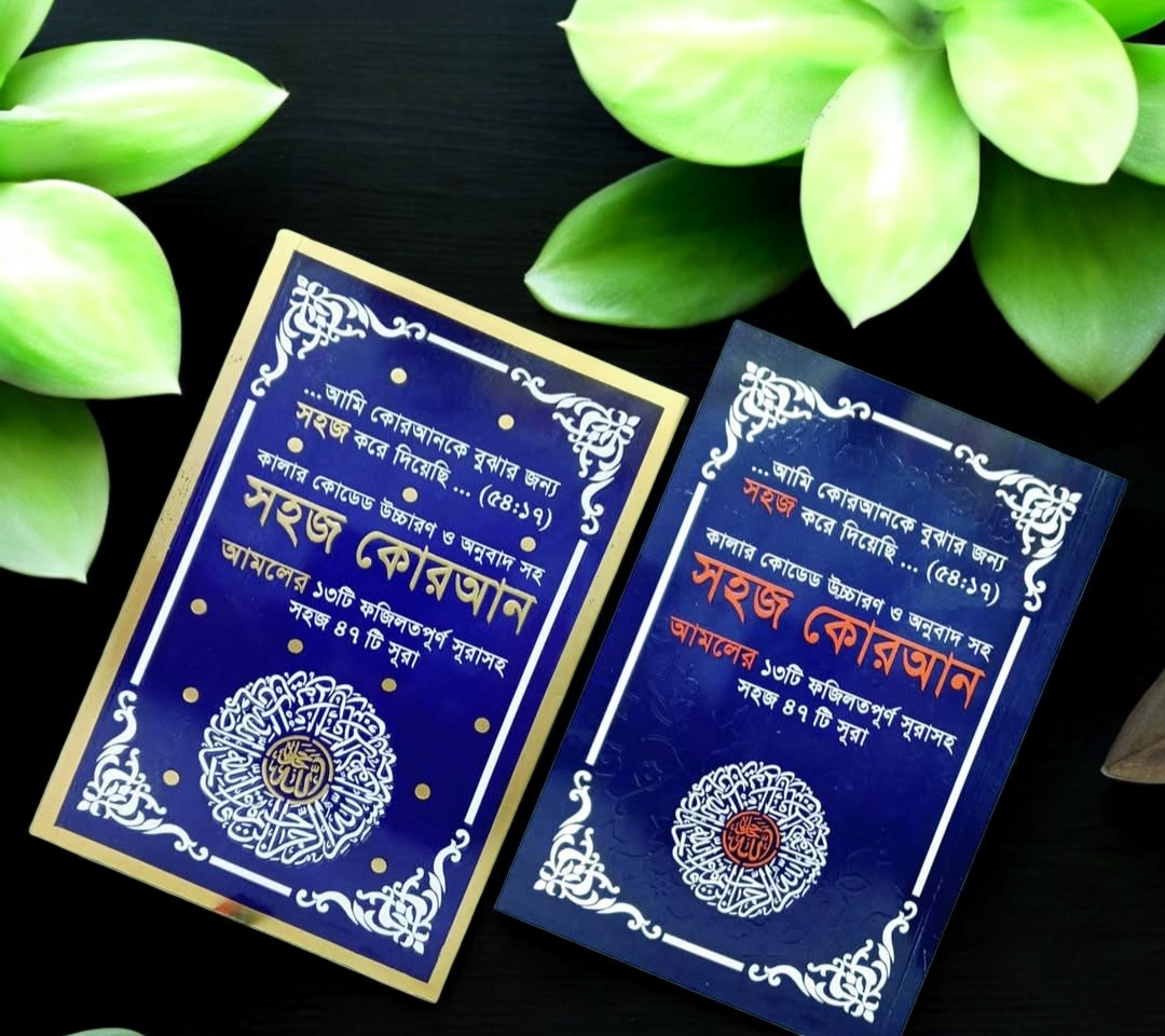 কালার কোডেড ৪৭ সূরা,  দুয়া ও জিকির এর বই ( ৫ টি কিনলে ১ টি ফ্রি )