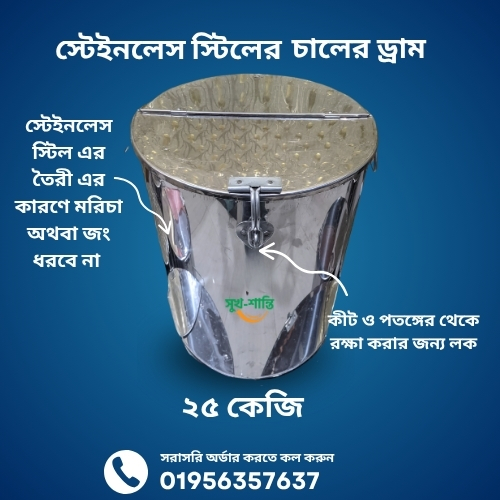 ২৫ কেজি স্টেইনলেস স্টিলের চালের ড্রাম । 25 KG Stainless Steel Rice Drum - Image 2