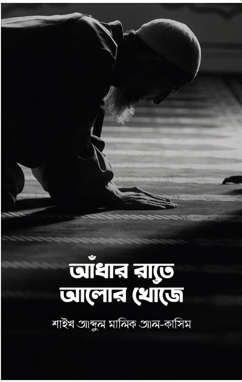 আধার রাতে আলোর খোঁজে