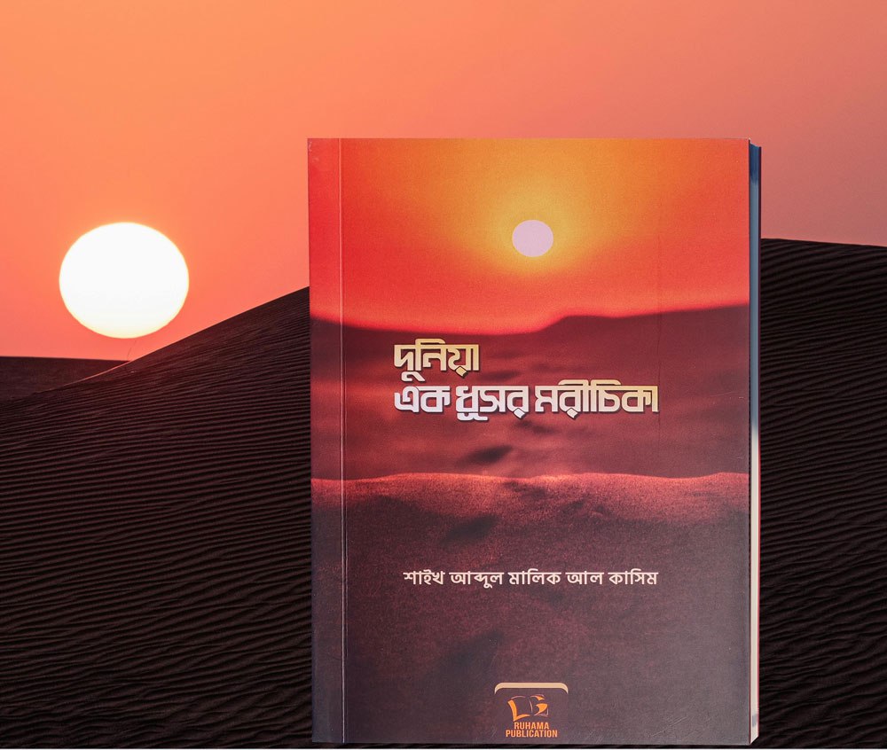 দুনিয়া এক ধূসর মরীচিকা