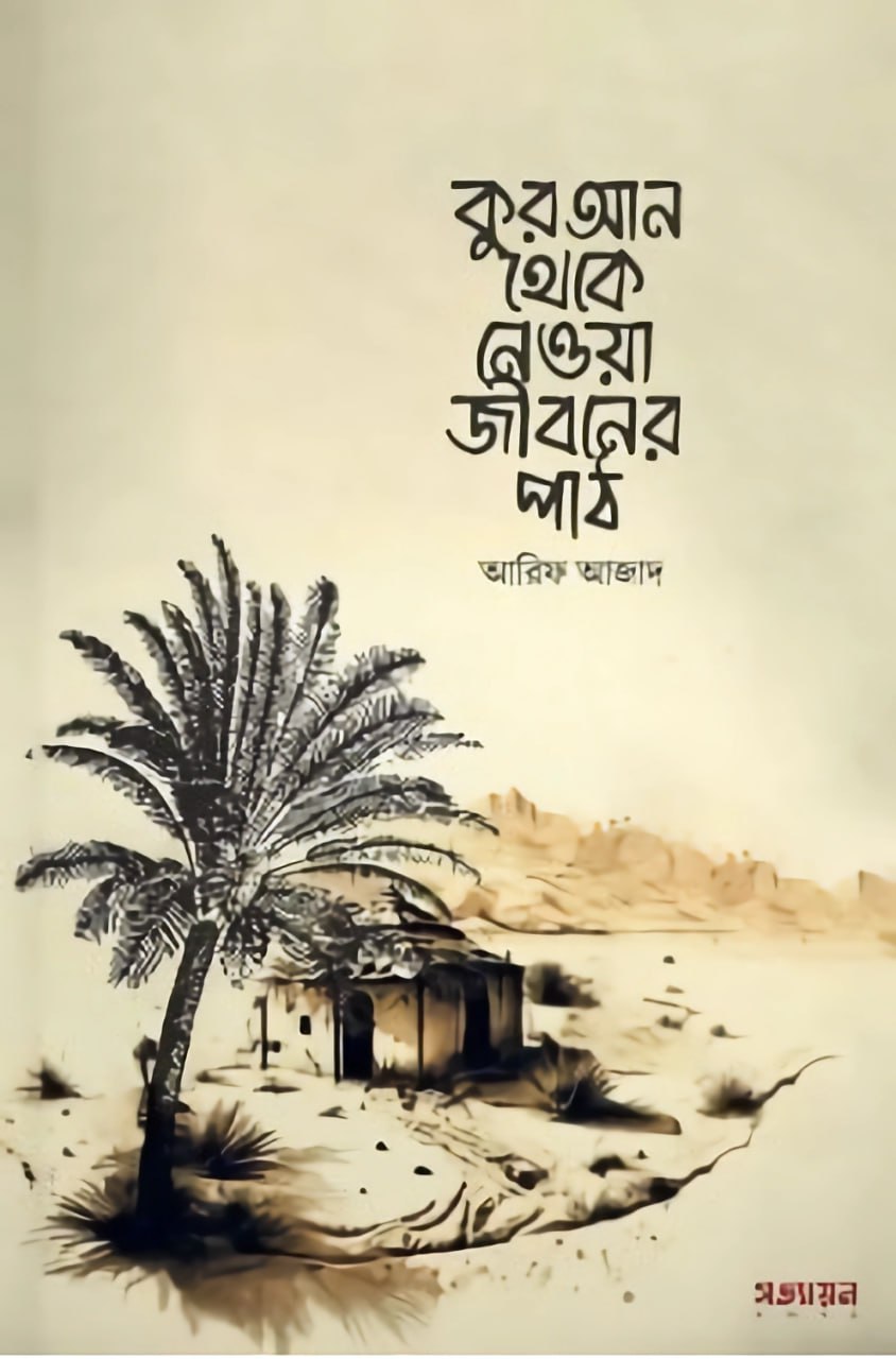 কুরআন থেকে নেয়া জীবনের পাঠ