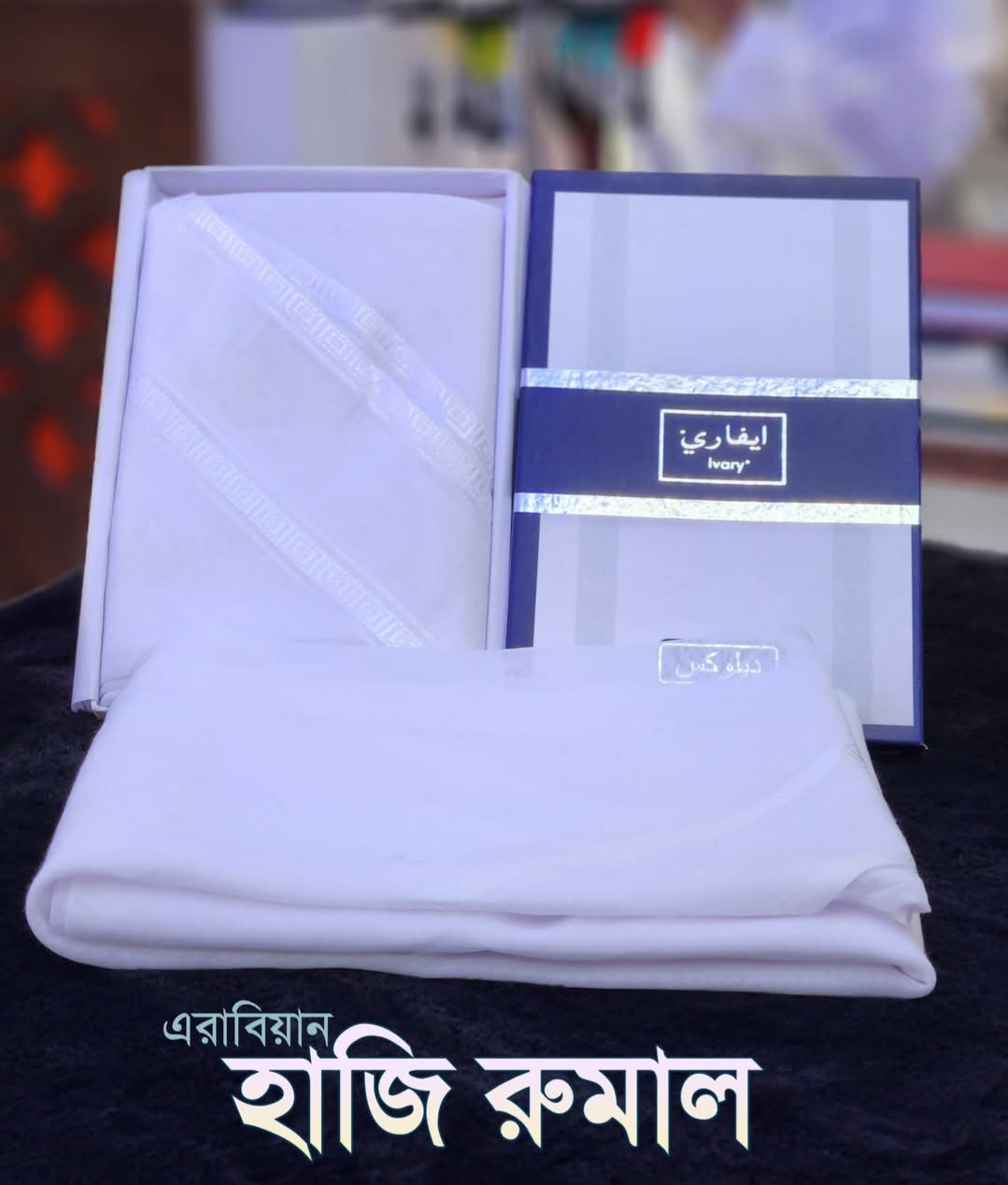 এরাবিয়ান হাজি রুমাল